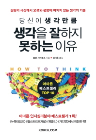 당신이 생각만큼 생각을 잘하지 못하는 이유